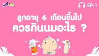 PODCAST ลูกอายุ 6 เดือน ขึ้นไป ควรกินนมอะไร?