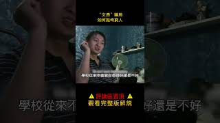 民辦學校等於公司？專門騙農村的小孩，小學校年賺上億！#shorts   1/3