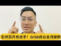 前元首发言对付异端组织，某党更加安静了！彭州苏丹也出手，GISB商业金流被断｜阿耀闲聊政治