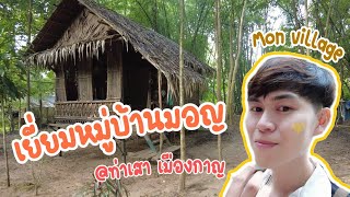 เยี่ยมหมู่บ้านมอญ นอน Jungle raft สัมผัสวิถีชีวิตชาวมอญ @กาญจนบุรี l เดินตามไกด์ the series