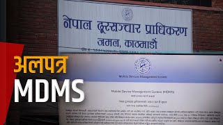 अर्ब खर्चेर तयार MDMS प्रणाली अलपत्र | Galaxy News Report