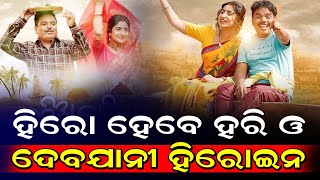 ହିରୋ ହେବେ ହରି ଓ ଦେବଜାନୀ ହିରୋଇନ,ଭଗିଆ ଭାରୀଯା' ଦର୍ଶକଙ୍କ ମଧ୍ୟରୁ ଗୋଟିଏ ପରିବାରକୁ ମିଳିବ ବିଦେଶ ଯିବାର ସୁଯୋଗ