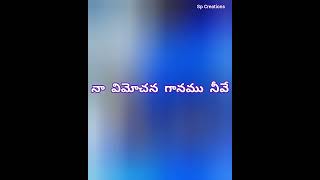 #ChristianSpiritual - Naa vimochana gaanamu neeve ... - నా విమోచన గానము నీవే ...