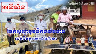 ចែកសូឡាបូមទឹកចំនួន99ទីតាំងក្នុងខេត្តកំពង់ធំ និងសៀមរាប គម្រោងអង្ការ UNDP អនុវត្តដោយ IMB Cambodia Plc.