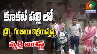 కూకట్పల్లి గంజాయి కేసు| Excise Officials Searched House of Rishikeshwar in Kukatpally @kumbams69tv