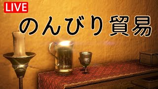 【黒い砂漠】のんびり貿易