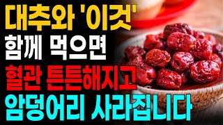 대추 함께 먹으면 보약보다 더 좋은 음식 4가지 이것과 같이 먹기만해도 항암효과, 혈관건강, 노화방지. 건강한 노년기에 좋은 대추