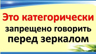 Это категорически запрещено говорить перед зеркалом, иначе навлечете безденежье