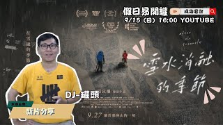 20240915【假日易開罐│Host: 罐頭 │新片推薦:《#雪水消融的季節》】