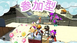 スプラトゥーン2 【誰でも参加OK】※フレンド申請はコメント無しOK★下手を笑うな来た道だ、上手を妬むな行く道だ編(※煽りは真似るな外道だぞ)