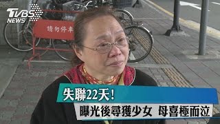 失聯22天！曝光後尋獲少女　母喜極而泣