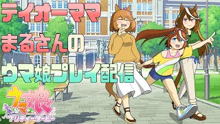 【ウマ娘配信】＃529 テイオーママまるさんのウマ娘育成配信【雑談と育成とルムマ】