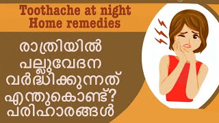 Toothache at night malayalam   രാത്രിയിൽ പല്ലുവേദന വർദ്ധിക്കുന്നത് എന്തുകൊണ്ട്?  #malayalam