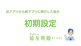 バージョンアップ後の初期設定と操作方法 ＜やよいの給与明細 オンライン操作＞