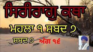 Sri Raag Katha | Mahala 01, Shabad 07 | Ang 16 | Thakur Singh Ji | ਸਿਰੀਰਾਗੁ ਕਥਾ | ਮਹਲਾ ੧ ਸ਼ਬਦ ੭ |