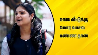 உங்க வீட்டுக்கு மொர வாசல் பண்ண தான் | Wirally Tamil Clips #wirallytamil