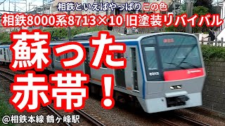 【復活の赤帯！】相鉄8000系8713×10 旧塗装リバイバル 快速 海老名行き 鶴ヶ峰駅停車・発車