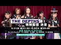 【9 21 月・祝 21 00配信開始】「bang dream 8th☆live」夏の野外3days　day2：the depths 特別配信！