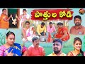 పొత్తుల కోడి..||ultimatevillagecomedy comedy ||my village comedy//village show//mana palle atoz