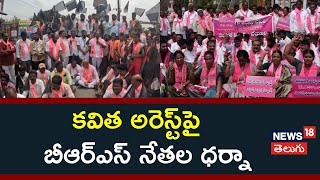 MLC Kavitha Arrest | కవిత అరెస్ట్ పై బీఆర్ఎస్ నేతల ధర్నా  | News18 Telugu