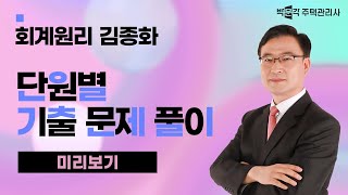 2024년 박문각 주택관리사 김종화 회계원리 기출문제 풀이 맛보기~①