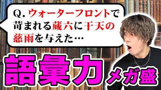 【意味不明】語彙力が限界突破した早押しクイズ