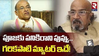 Chitti Babu On Garikipati Narasimha Rao | పూజకు పనికిరాని పువ్వు | Kameshwari Issue | RTV