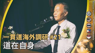 一貫道海外調研21【道在自身】