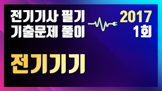 2017년 1회 전기기기 [전기기사 필기 기출문제 / 동일출판사]