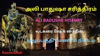 அலி பாதுஷா சரித்திரம் | வடகரை ஷேக் மைதீன் | முழுப்பகுதி 2 மணி 50 நிமிடம் | Raseena | HD