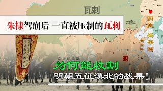 朱棣驾崩后，曾相对弱小的瓦剌，为何能收割明朝五征漠北的战果？