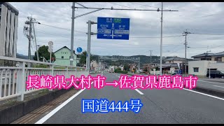 長崎県大村市→佐賀県鹿島市【山間ドライブ】国道444号走行車載動画［iPhone］サンバー