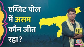 Exit Poll 2024 में Assam कौन जीत रहा है? |  Lok Sabha Election 2024