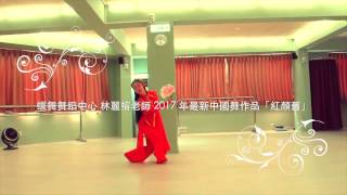 Chinese dance Taiwan琅琊榜「紅顏舊/红颜旧」團扇舞蹈/表演教學接洽