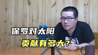 【徐静雨】保罗对太阳贡献有多大？他不是救世主，双方互相需要！