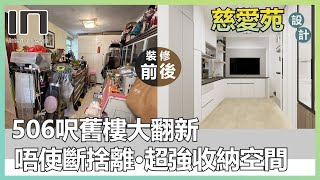 慈雲山慈愛苑｜實用面積506呎｜沉穩現代風｜室內設計｜裝修設計｜訂造傢俬｜舊屋翻新｜舊樓翻新【IN Interior Design】