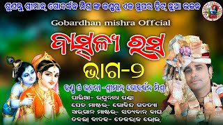 ବାତ୍ସଲ୍ୟ ରସ (ଭାଗ-2) !  #ଗୋବର୍ଦ୍ଧନମିଶ୍ର  like shera and subscribe  #gobardhanMishraofficial