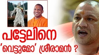 ശ്രീരാമപ്രതിമാനിര്‍മ്മാണത്തിനായി ഭൂമി ഉടന്‍ കണ്ടെത്തുമെന്ന് യോഗി ആദിത്യനാഥ്-yogi adityanath