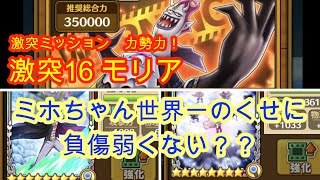 サウスト：力勢力激突ミッション！激突16　モリア攻略