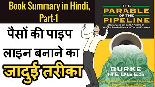 The Parable of Pipeline Hindi / Part-1/ पैसों की पाइप लाइन बनाने का जादुई तरीका/ Book Summary