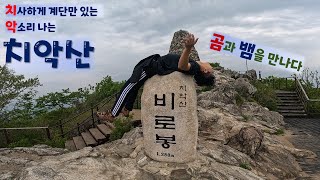 무려 해발 1288m. 친구와 처음 가본 치악산