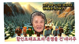 마인크래프트 Minecraft / 운명을 건 대이주, 250120 실시간 생중계 04