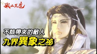 【天元爭魁錄】 九界異象之祕