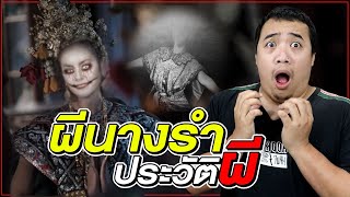 ประวัติผี ep.2 : ผีนางรำ @FPongpitak