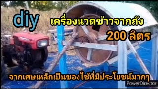 Diy เครื่องนวดข้าวจากถัง 200 ลิตร รีวิวเครื่องนวดข้าวจากเศษเหล็ก ใช้งานได้ดีใช้ได้จริง