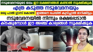 ഏത് കടുത്ത നടുവേദനയും പൂർണമായും മാറ്റാൻ |കിടക്കുമ്പോൾ ഇത്തരം കാര്യങ്ങൾ ശ്രദ്ധിക്കണം