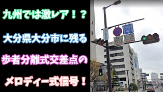 【九州では激レア！？】大分県大分市に残る歩者分離式交差点のメロディー信号！（大分中央警察署前）