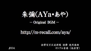 朱彌(AYa・あや)　オリジナルBGM　（金澤百万石武将隊  演舞　使用楽曲）