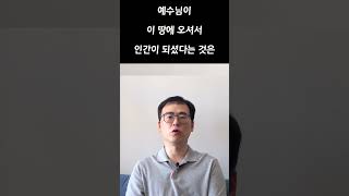 예수님의 신성과 인성이 중요한 이유 -  바이블 TMI #shorts #바이블티엠아이