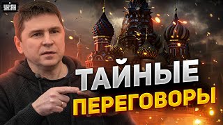 Тайные переговоры по Украине. Запад хочет сделку с Москвой? Ответ Подоляка